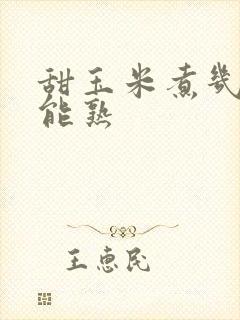 甜玉米煮几分钟能熟