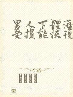 男人下体海绵体受损能恢复吗