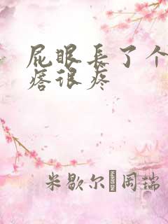 屁眼长了个硬疙瘩很疼