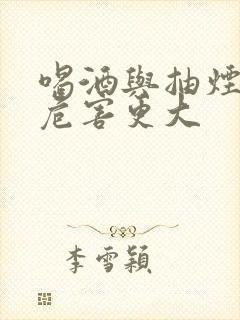 喝酒与抽烟哪个危害更大