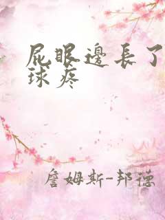 屁眼边长了个肉球疼