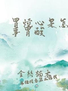 胃烧心是怎么回事胃酸