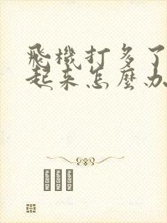 飞机打多了勃不起来怎么办