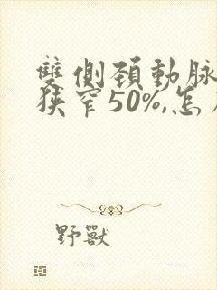 双侧颈动脉斑块狭窄50%,怎么治