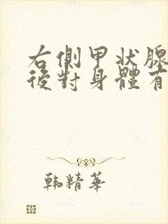 右侧甲状腺切除后对身体有哪些影响