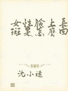 女性脸上长黄褐斑是怎么回事