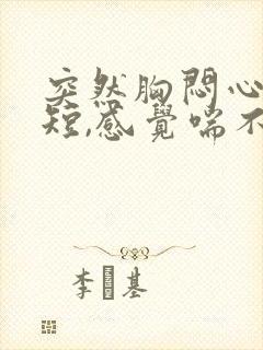 突然胸闷心慌气短,感觉喘不上气什么原因