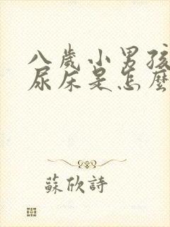 八岁小男孩经常尿床是怎么回事