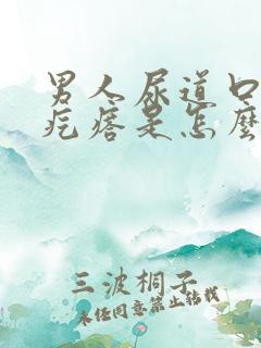 男人尿道口长小疙瘩是怎么回事