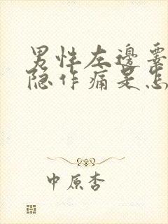 男性左边睾丸隐隐作痛是怎么回事