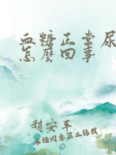 血糖正常尿多是怎么回事