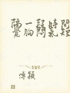 隔一段时间就感觉胸闷气短