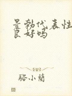 晨勃代表性功能良好吗