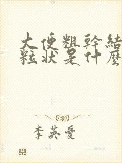 大便粗干结成颗粒状是什么原因