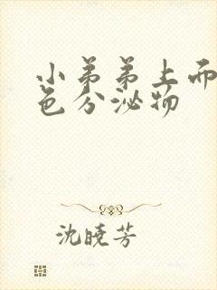 小弟弟上面有白色分泌物