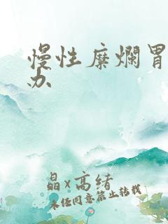 慢性糜烂胃炎咋办