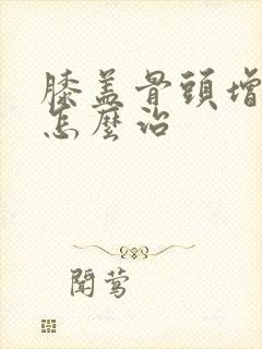 膝盖骨头增生疼怎么治