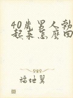 40岁男人勃不起来怎么回事