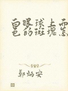 白眼球上面有黑色的斑块怎么回事