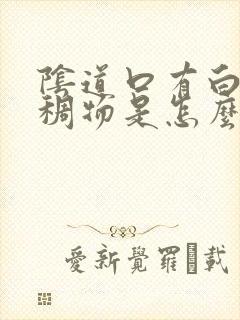 阴道口有白色粘稠物是怎么回事