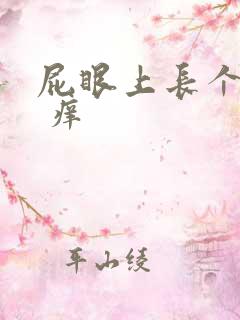 屁眼上长个疙瘩 痒