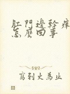 肛门边干痒疼是怎么回事