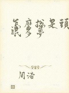 怎么总是头昏失眠多梦