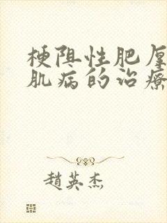 梗阻性肥厚性心肌病的治疗