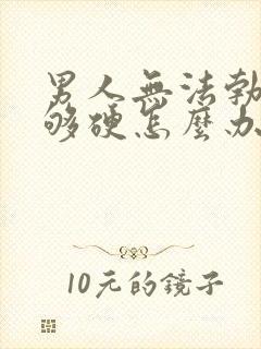 男人无法勃起不够硬怎么办