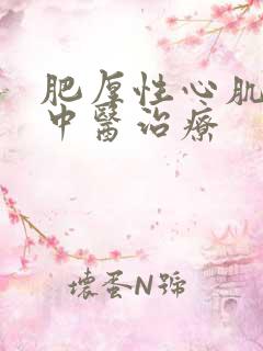 肥厚性心肌病的中医治疗