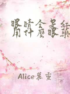 眼睛全是红血丝用什么眼药水