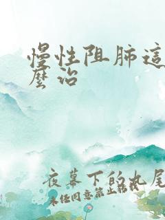 慢性阻肺这病怎么治