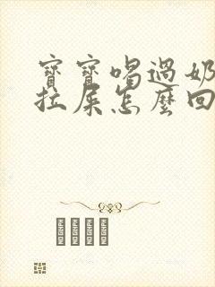 宝宝喝过奶粉就拉屎怎么回事