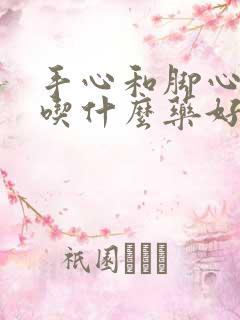 手心和脚心发热吃什么药好得快