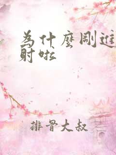 为什么刚进去就射啦