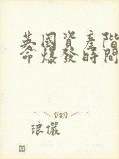 英国资产阶级革命爆发时间