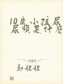 10岁小孩尿多尿频是什么原因