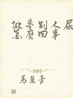 做梦别人尿床是怎么回事