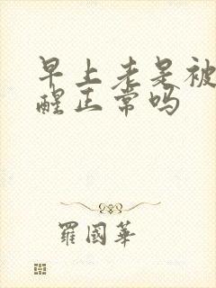 早上老是被尿憋醒正常吗