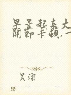 早晨起来大拇指关节卡顿,一会就好了