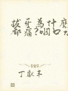 拔牙为什么喉咙都痛?咽口水都疼