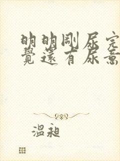 明明刚尿完总感觉还有尿意