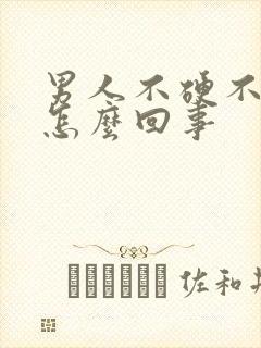 男人不硬不射精怎么回事