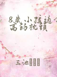 8岁小孩适合多高的枕头