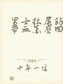 男士拉屎的时候带血怎么回事