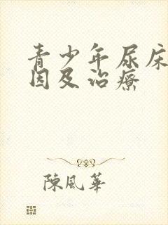 青少年尿床的原因及治疗