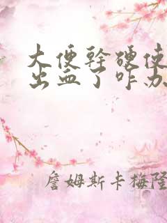 大便干硬使劲后出血了咋办