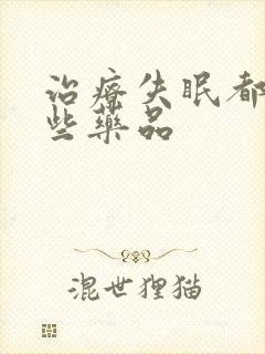 治疗失眠都有哪些药品