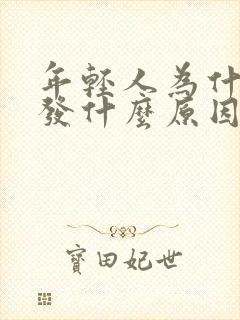 年轻人为什么脱发什么原因引起