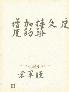 增加持久度和硬度的药